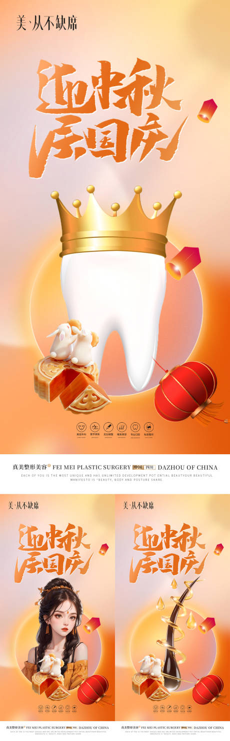 源文件下载【医美中秋国庆海报】编号：30070019282514307