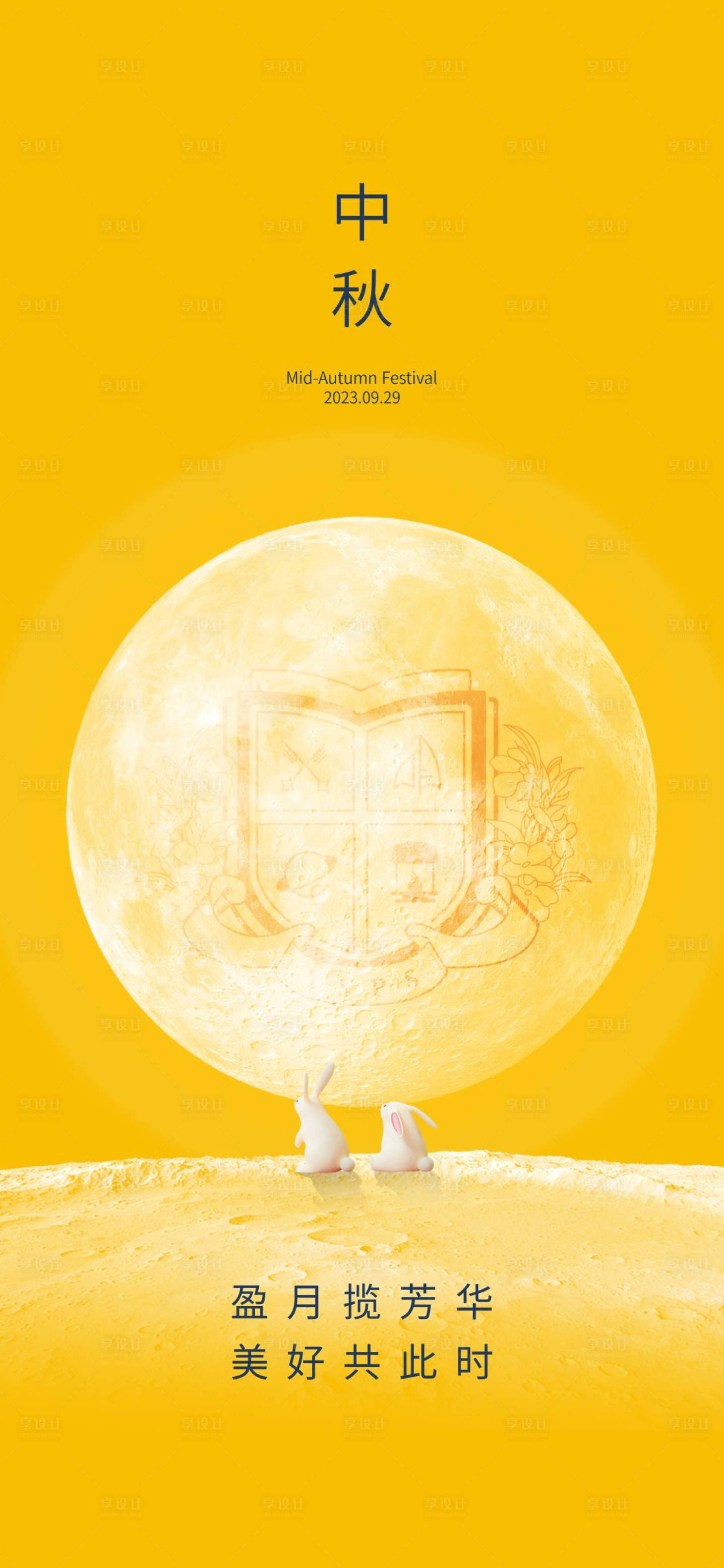 源文件下载【享设计】搜索编号：89260019534568739【中秋节海报】
