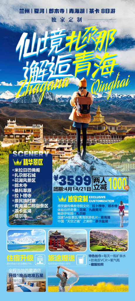 源文件下载【青甘扎尕那旅游海报】编号：83810019440098440