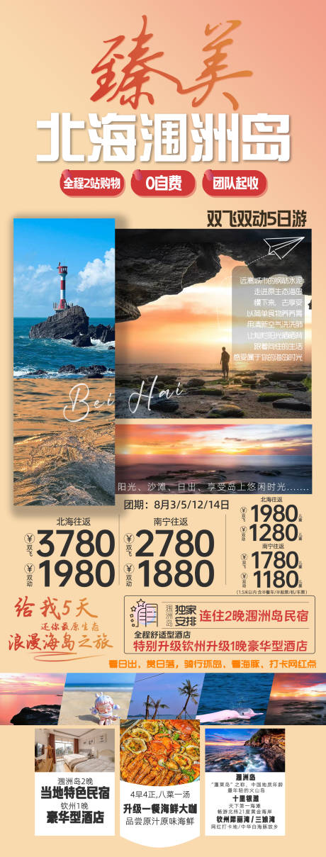 源文件下载【臻美北海涠洲岛旅游海报】编号：20230925175550347