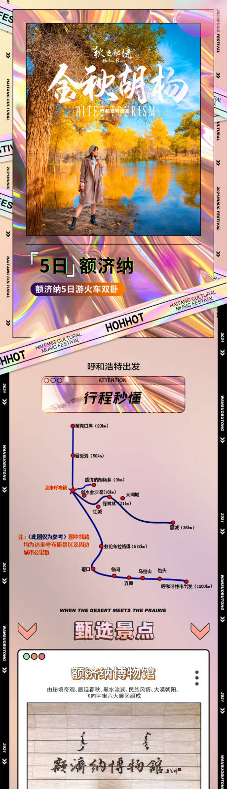 源文件下载【呼和浩特额济纳胡杨林5日游】编号：79510019400949138