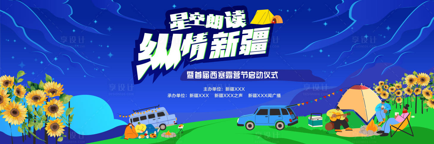 源文件下载【享设计】搜索编号：30650019281883941【露营户外插画活动展板】