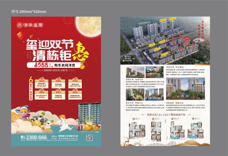 源文件下载【地产中秋国庆活动单页】编号：14670019489201835