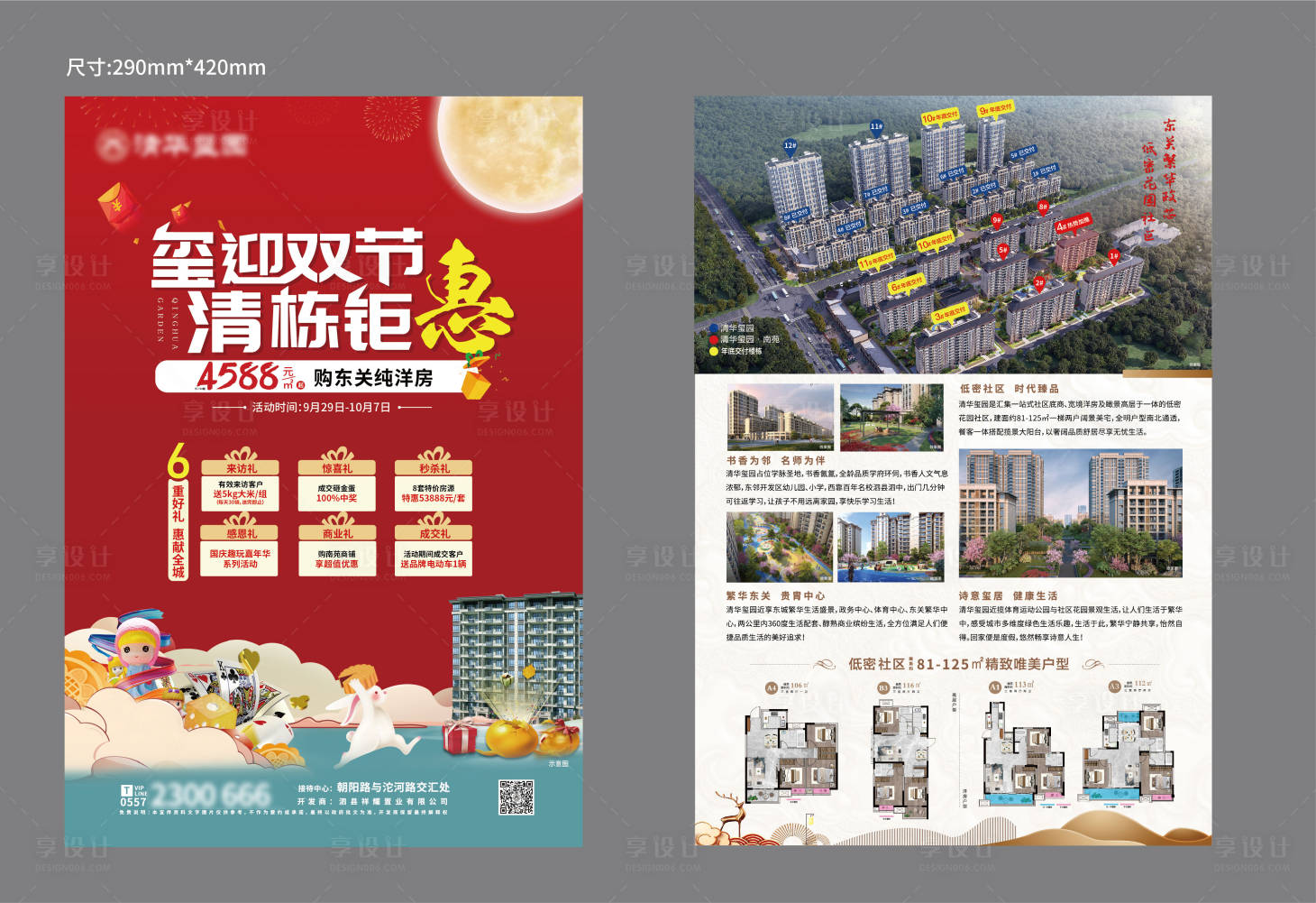 源文件下載【享設計】搜索編號：14670019489201835【地產中秋國慶活動單頁】