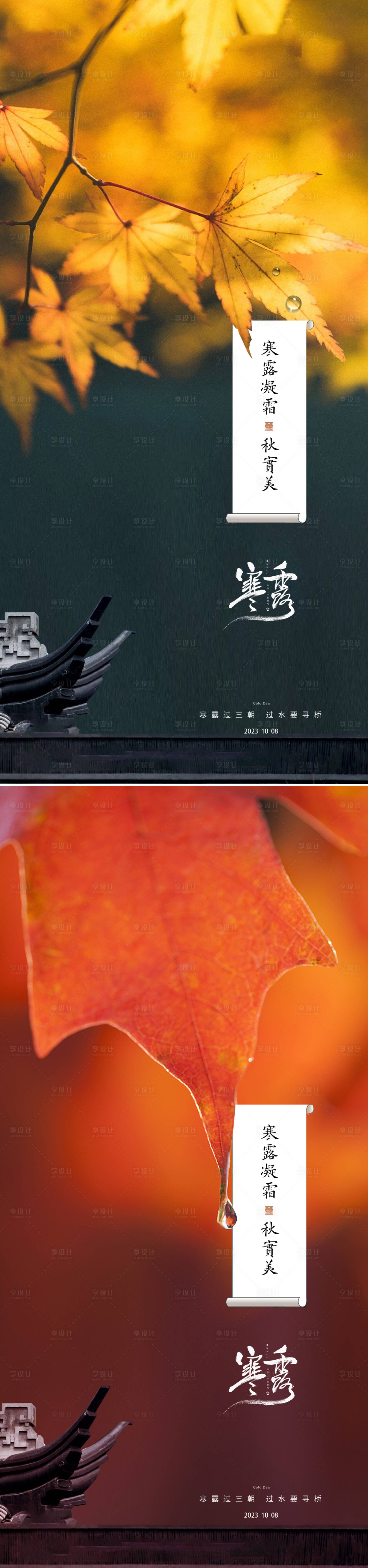 源文件下载【享设计】搜索编号：59040019501686569【寒露节气海报】
