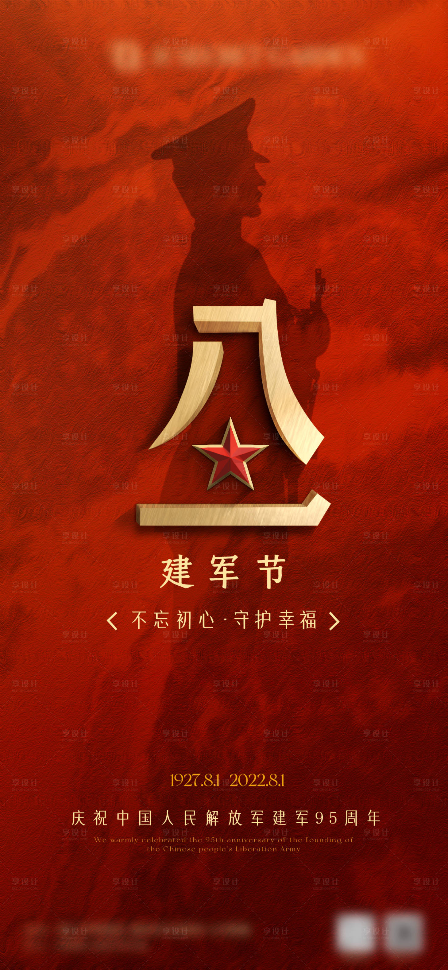 源文件下载【八一建军节海报】编号：62870019529366758