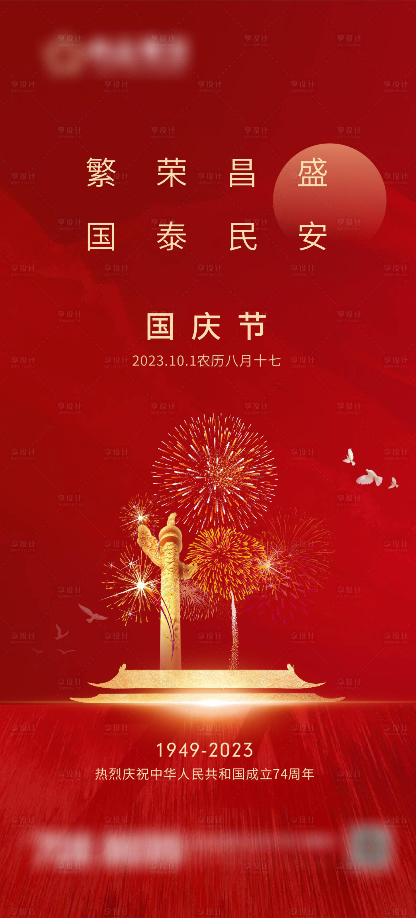 源文件下载【2023国庆节海报】编号：97470019477801906
