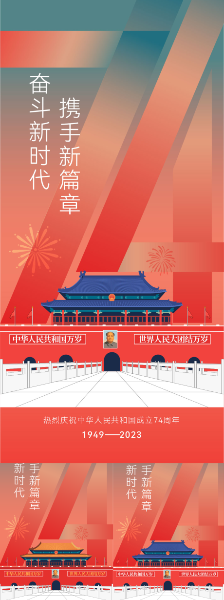 源文件下载【海报国庆节创新74周年庆祝】编号：98890019278396101