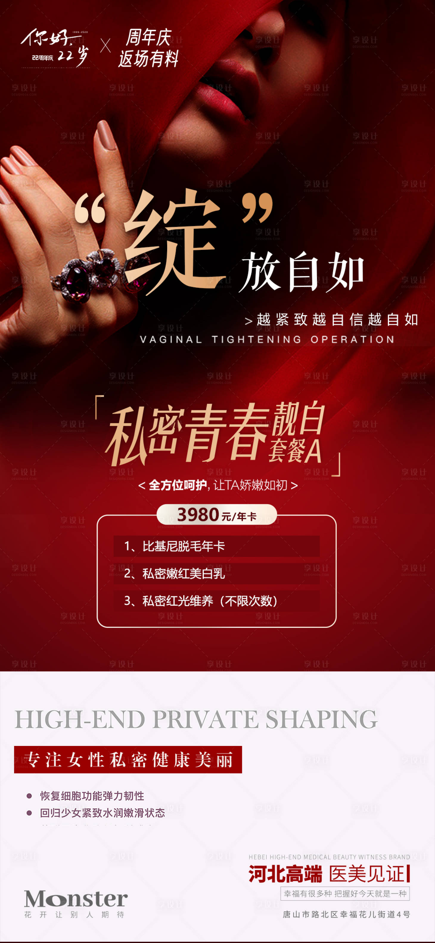 源文件下載【享設(shè)計】搜索編號：68510019170835851【醫(yī)美私密移動端海報】