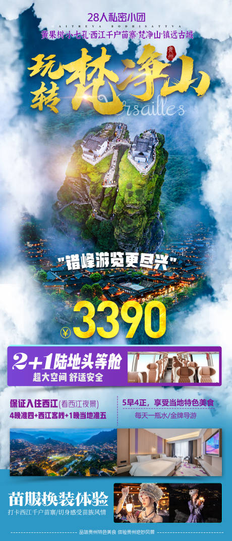 源文件下载【玩转梵净山旅游海报】编号：70350019185369928