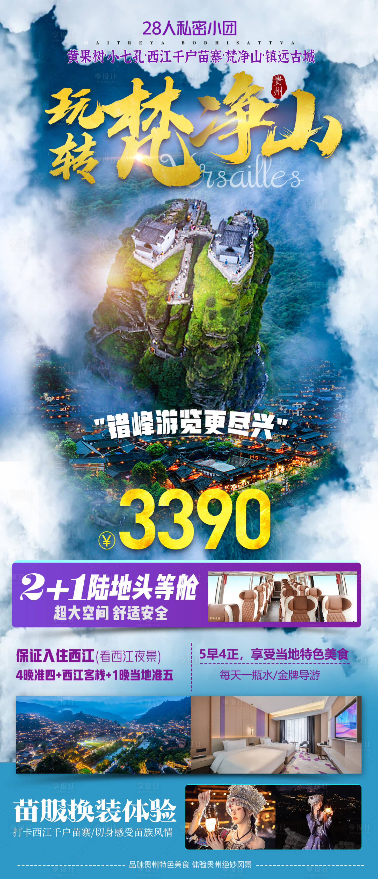 源文件下载【享设计】搜索编号：70350019185369928【玩转梵净山旅游海报】