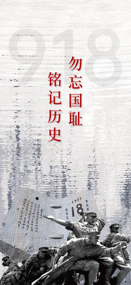源文件下載【享設(shè)計】搜索編號：87670019397248943【九一八事變移動端海報】