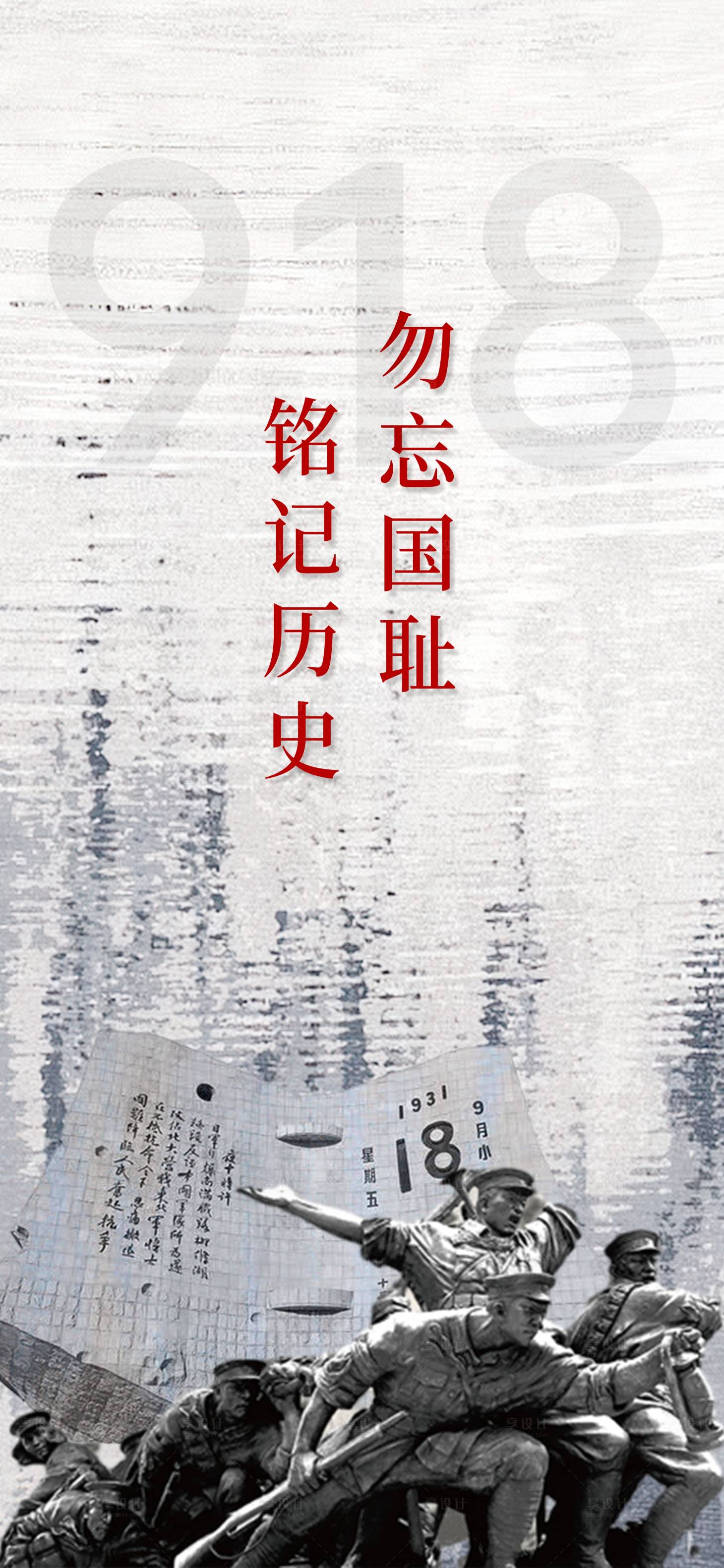 源文件下载【享设计】搜索编号：87670019397248943【九一八事变移动端海报】