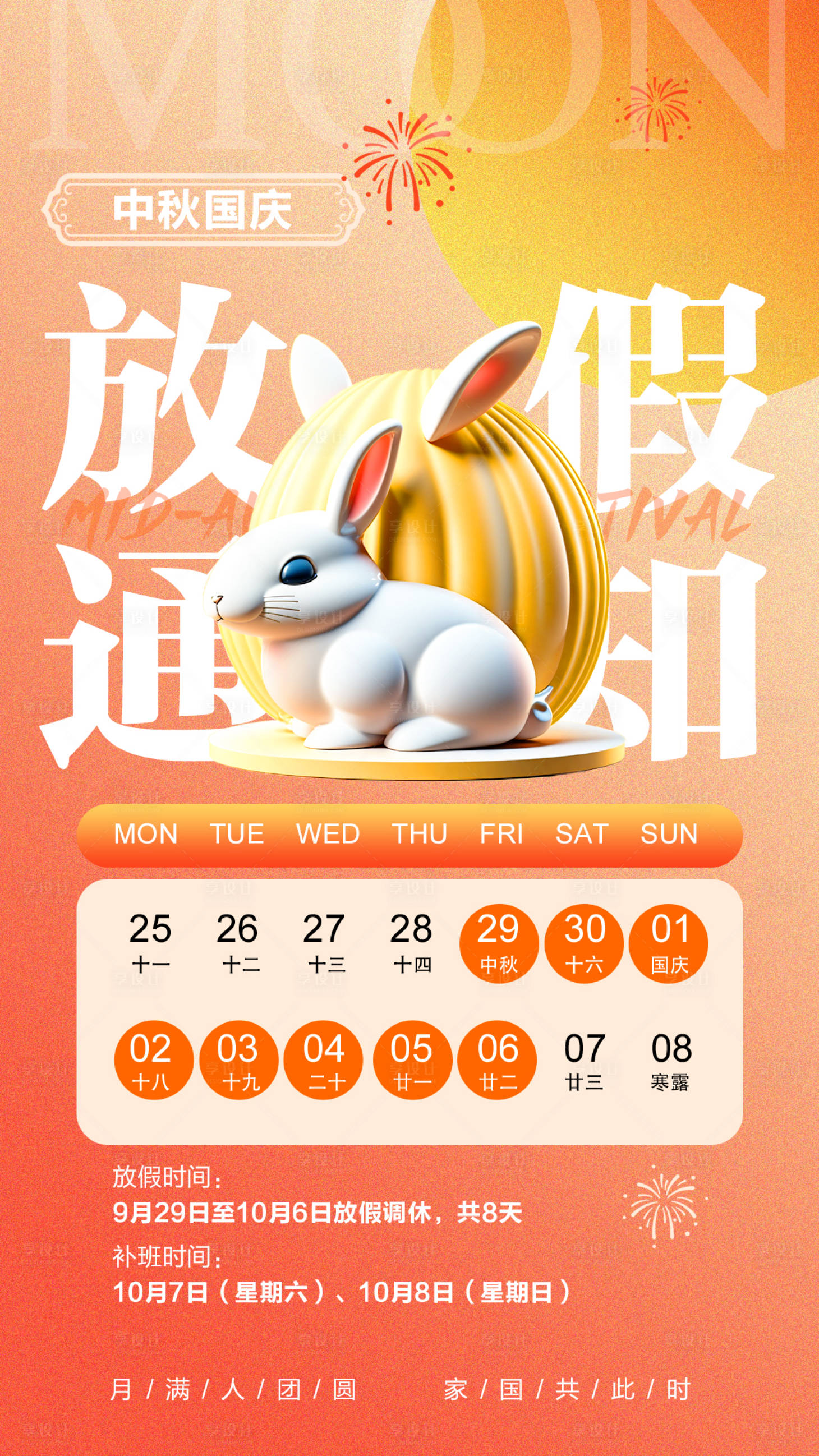 源文件下载【享设计】搜索编号：22960019539763853【弥散渐变风中秋国庆放假通知手机海报】