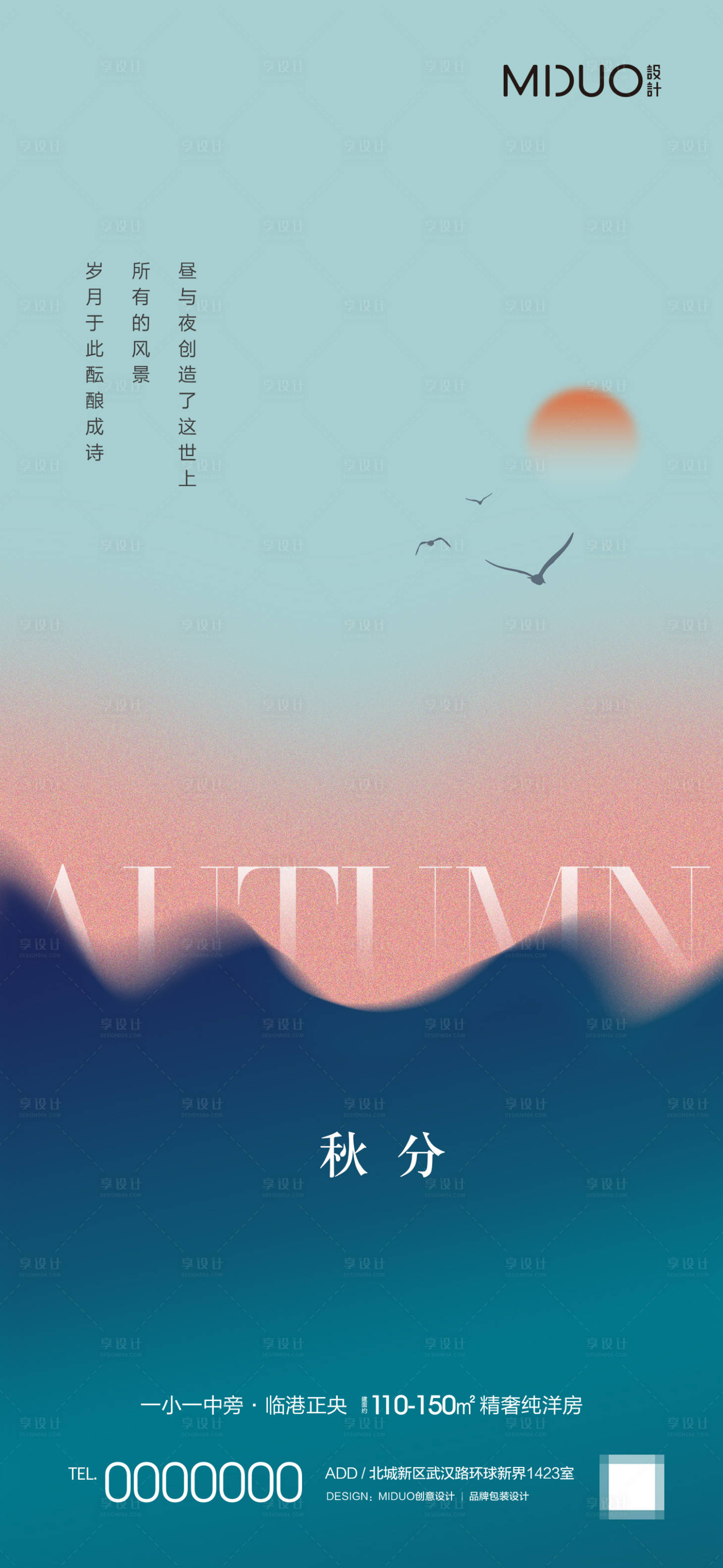 源文件下载【享设计】搜索编号：91530019480701099【秋分海报】