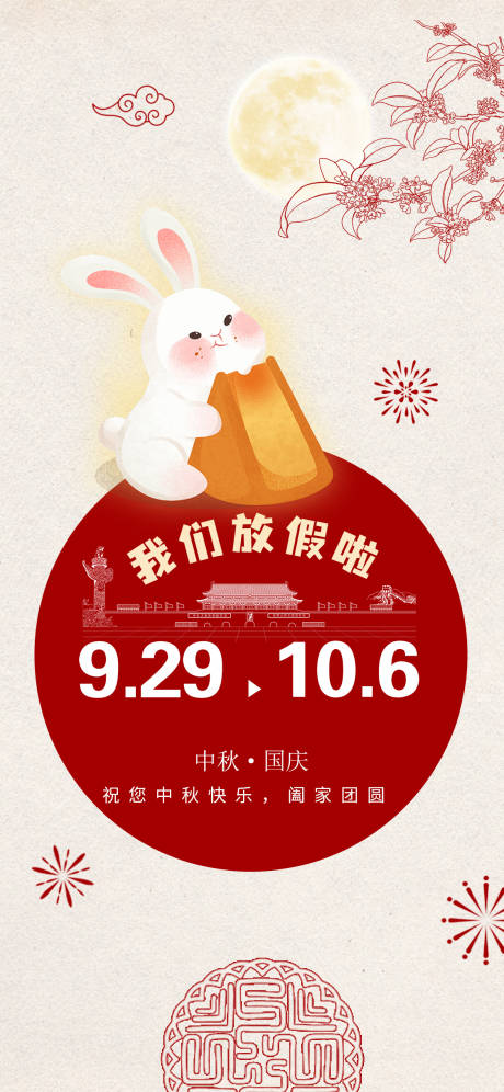 源文件下载【享设计】搜索编号：52810019472975080【国庆中秋放假通知海报】