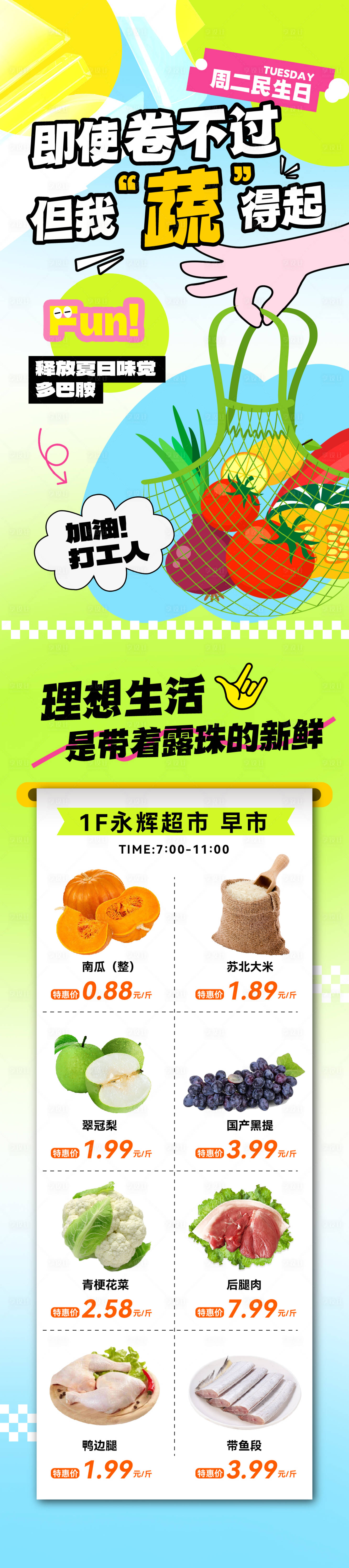 源文件下載【享設計】搜索編號：93860019266682460【會員日超市多巴胺打工人長圖海報】
