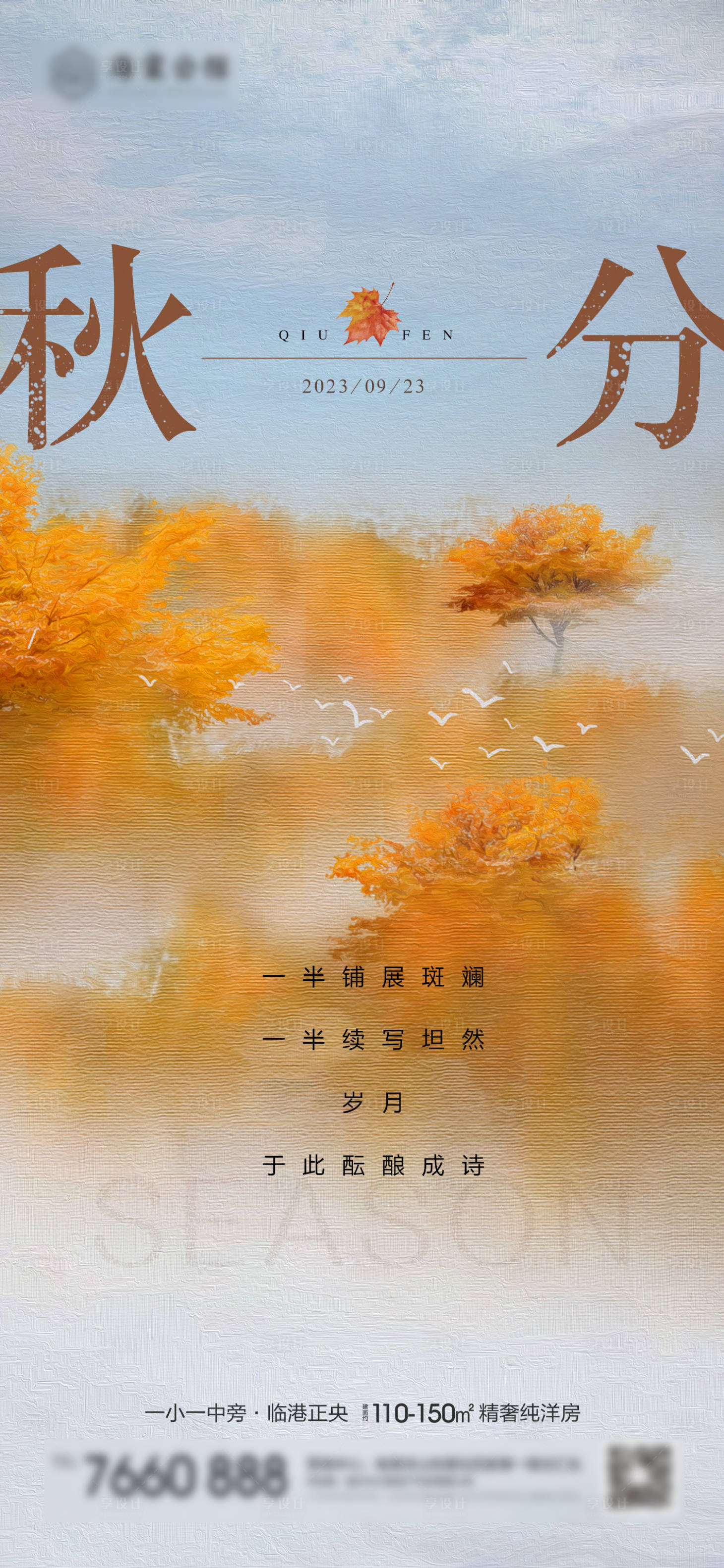 源文件下载【享设计】搜索编号：12180019273203475【秋分海报】