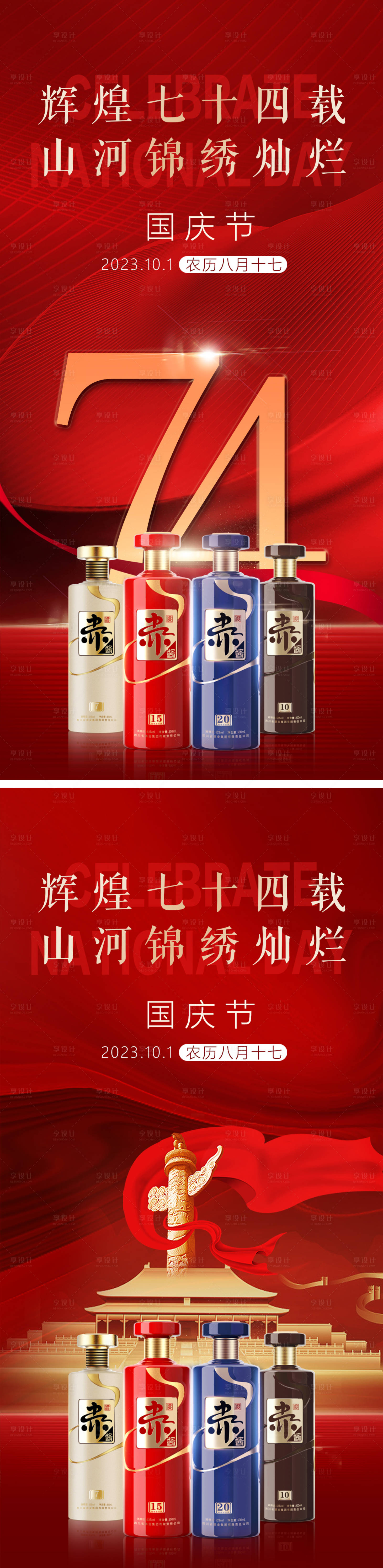 源文件下載【享設計】搜索編號：72650019557228187【國慶白酒系列海報】