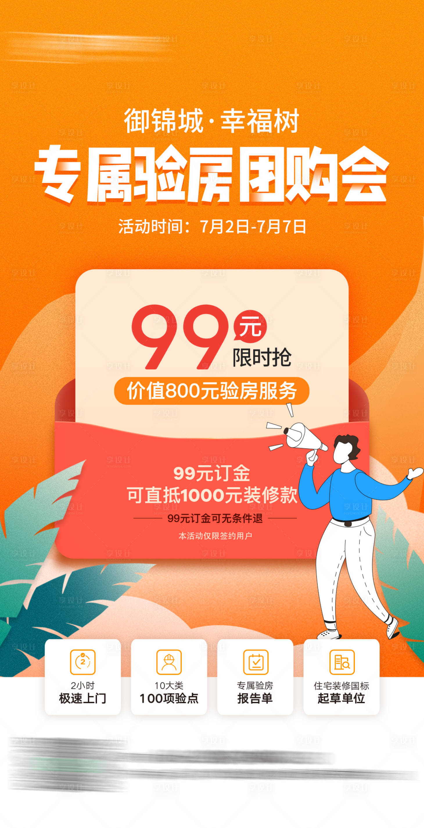 源文件下載【享設計】搜索編號：85500019540845137【驗房團購會海報】