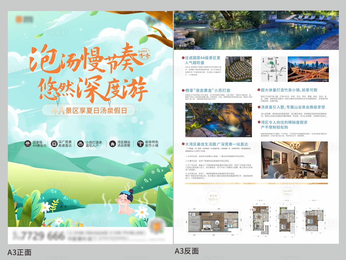 源文件下载【享设计】搜索编号：81560019115549036【温泉文旅DM单张】