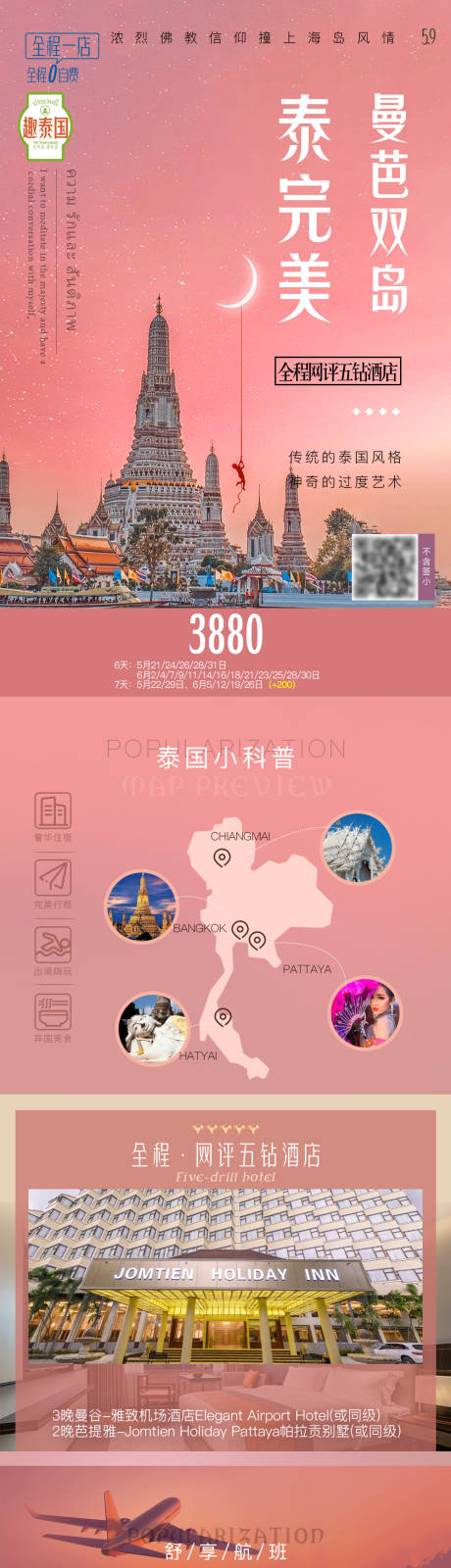 源文件下载【出境泰国芭提雅曼谷旅游长图海报】编号：20230906165950792