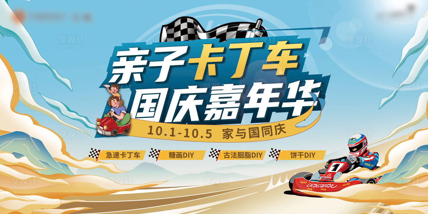 源文件下载【享设计】搜索编号：80940019507406472【卡丁车暖场活动展板】