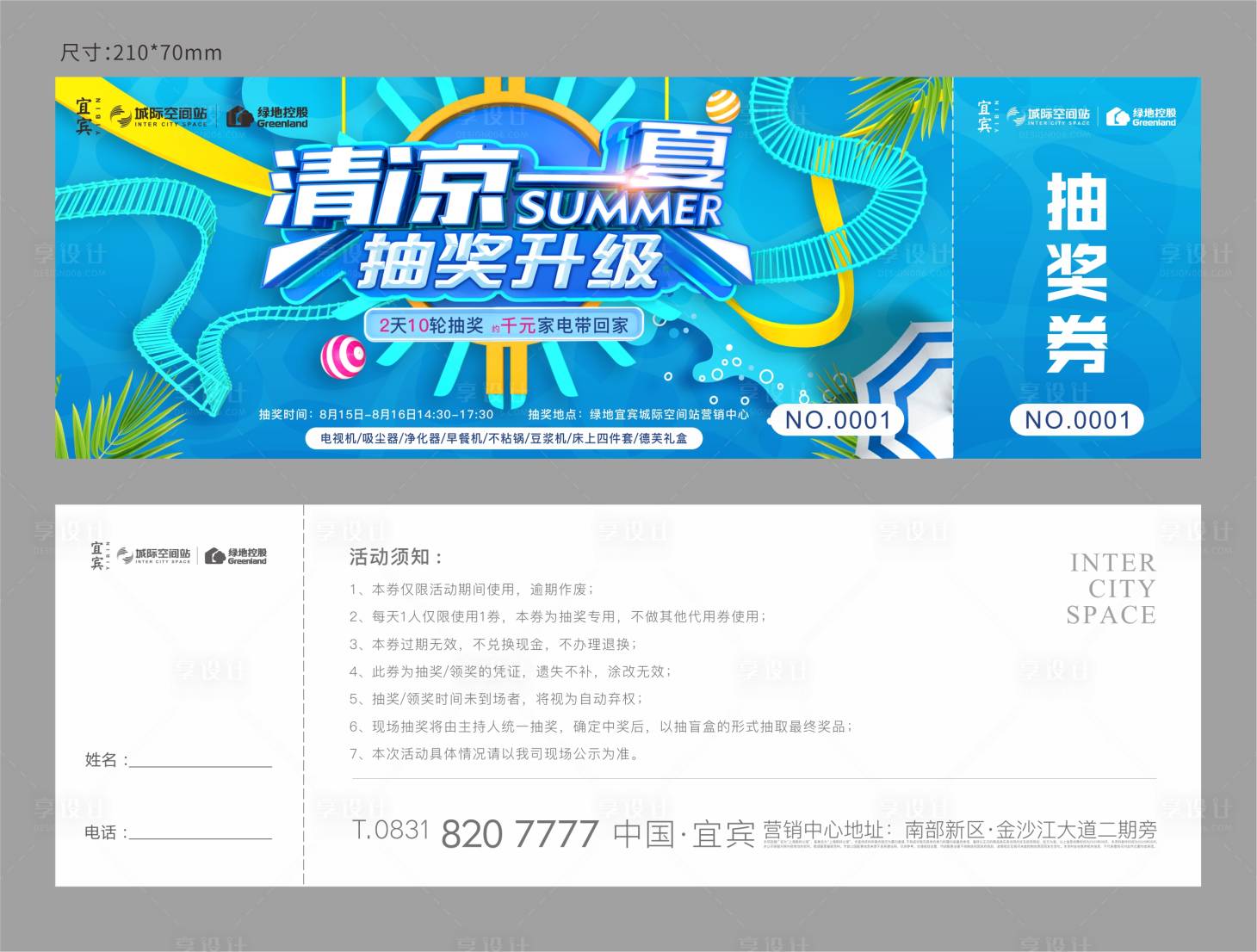 源文件下载【享设计】搜索编号：57980019161308433【清凉一夏抽奖券】