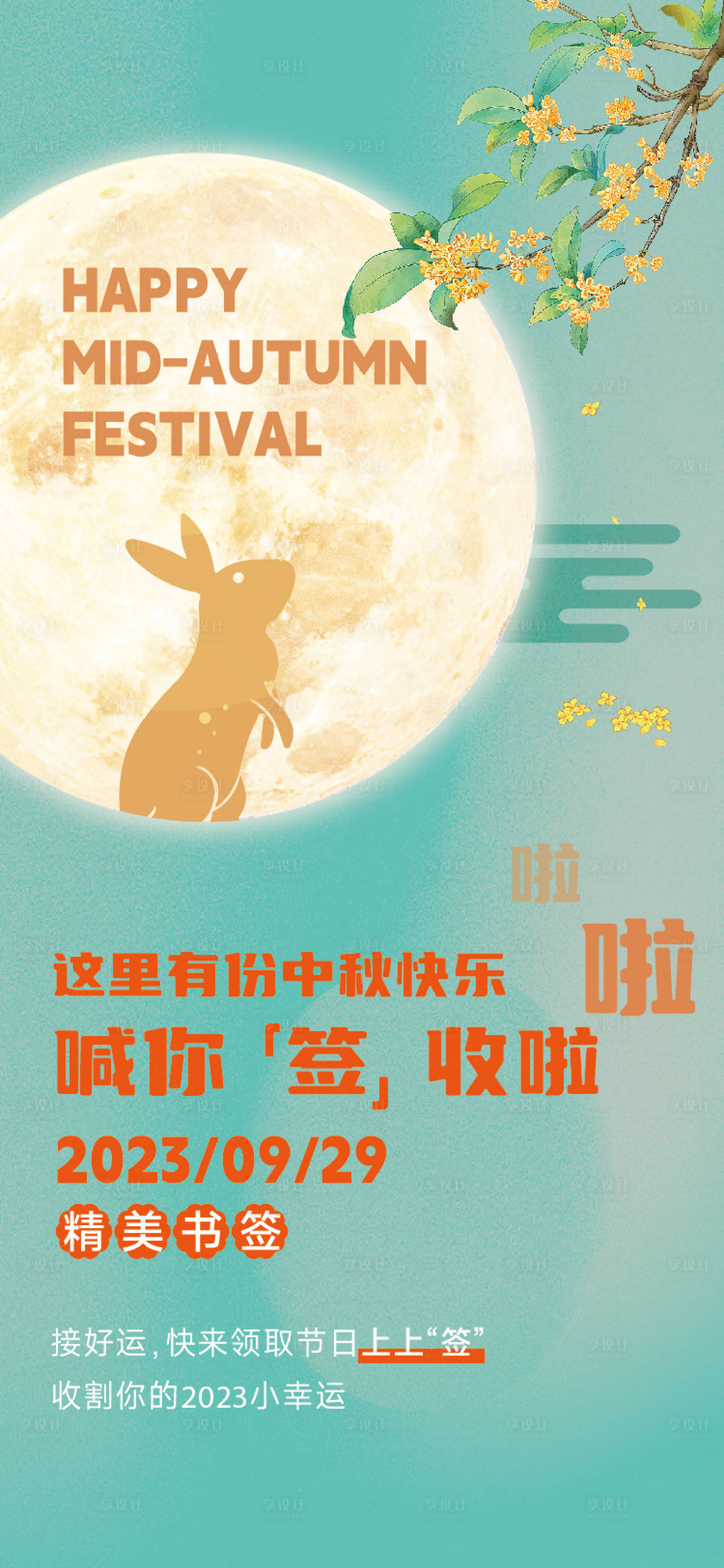源文件下載【享設計】搜索編號：59300019464861900【中秋節海報】