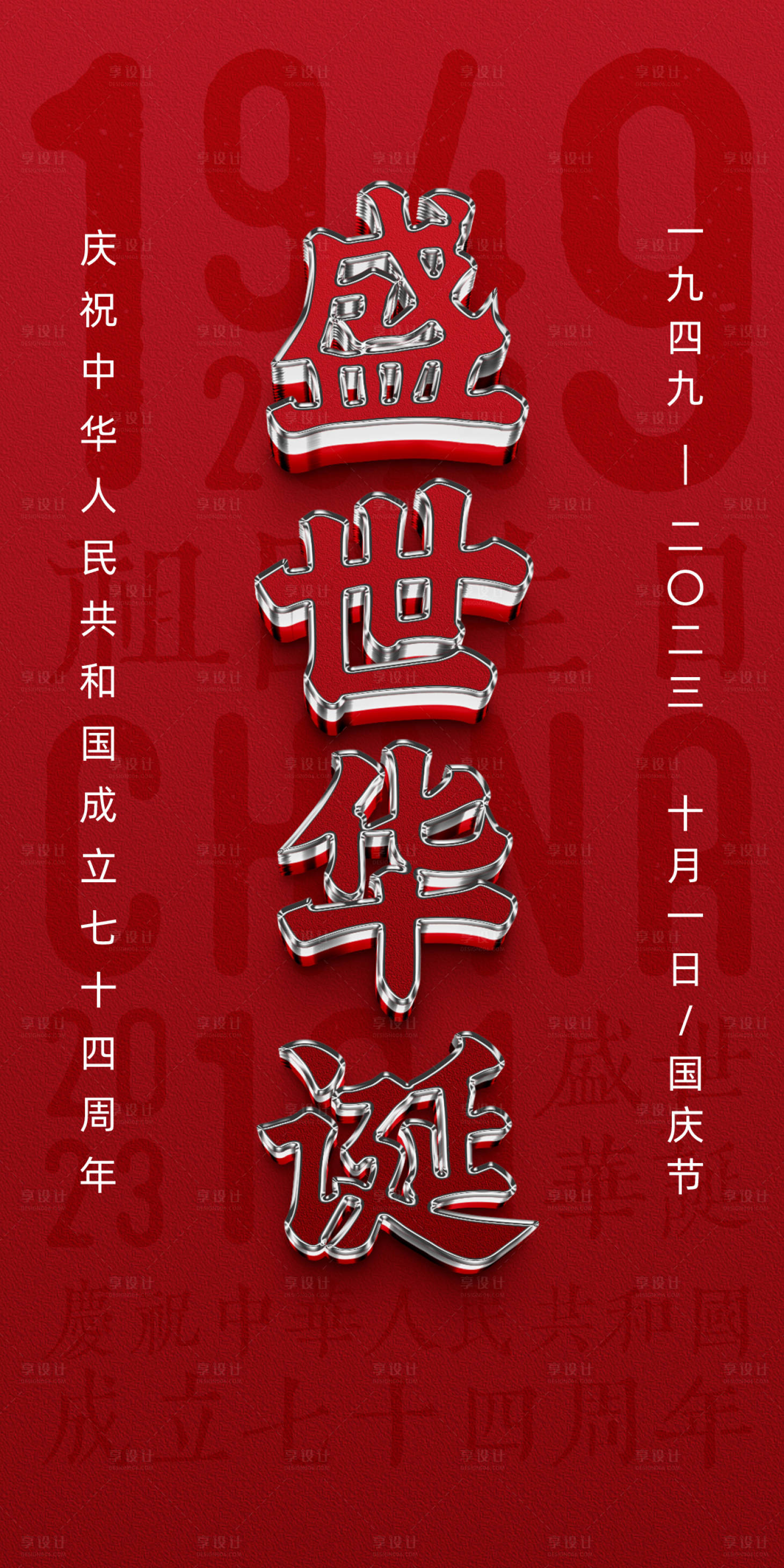 源文件下载【享设计】搜索编号：80820019394127724【国庆节海报】