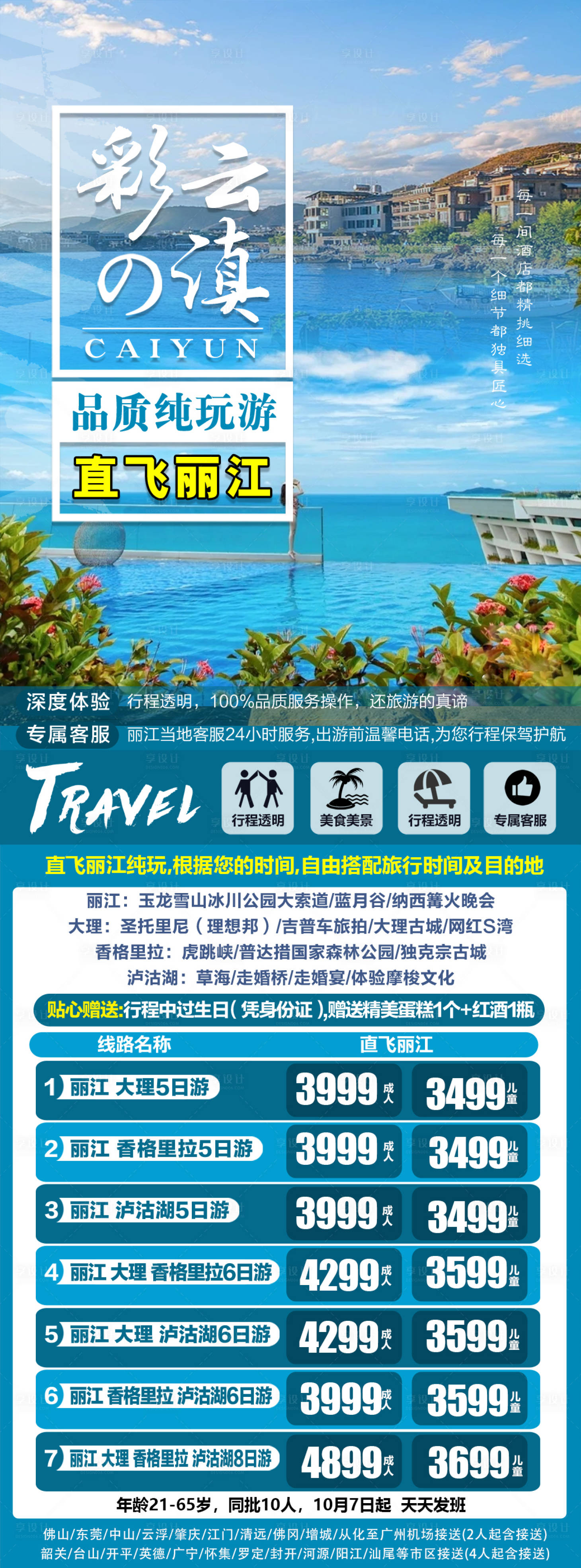 源文件下載【享設(shè)計(jì)】搜索編號(hào)：90580019534882685【云南旅游海報(bào)】