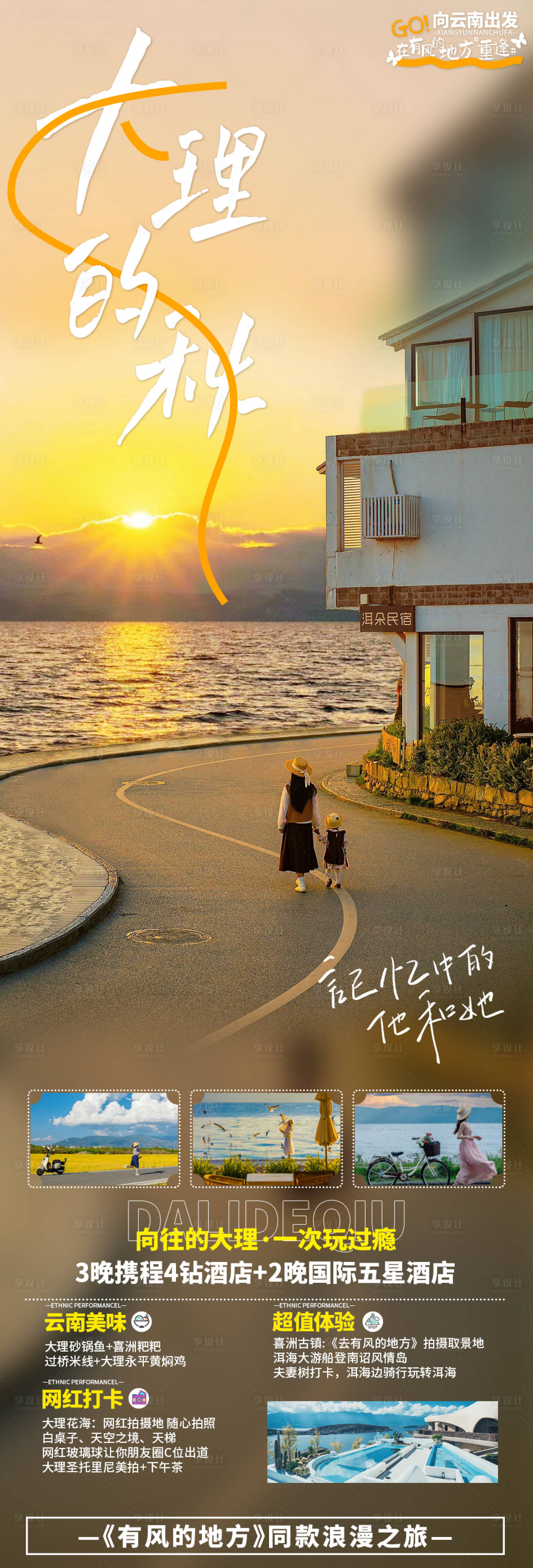 源文件下载【享设计】搜索编号：65400019541904202【大理的秋旅游海报】