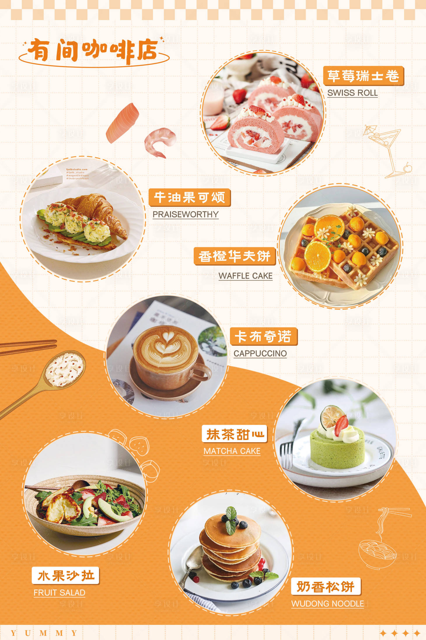 源文件下载【享设计】搜索编号：20240019197554732【甜品菜单海报】