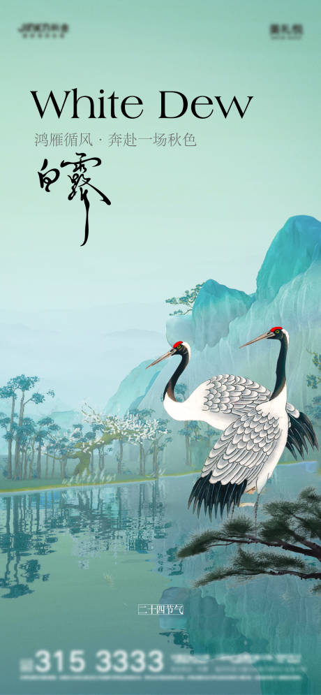 源文件下载【白露节气海报】编号：58350019124549752
