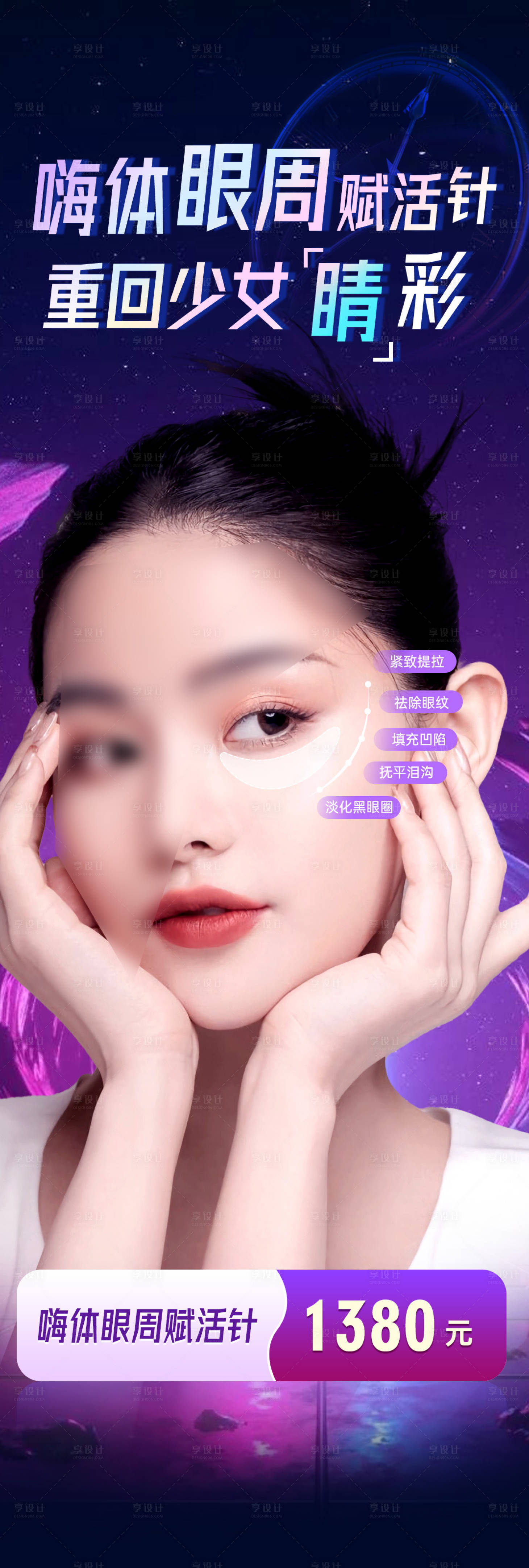 源文件下載【享設計】搜索編號：87620019423088207【醫美海報】