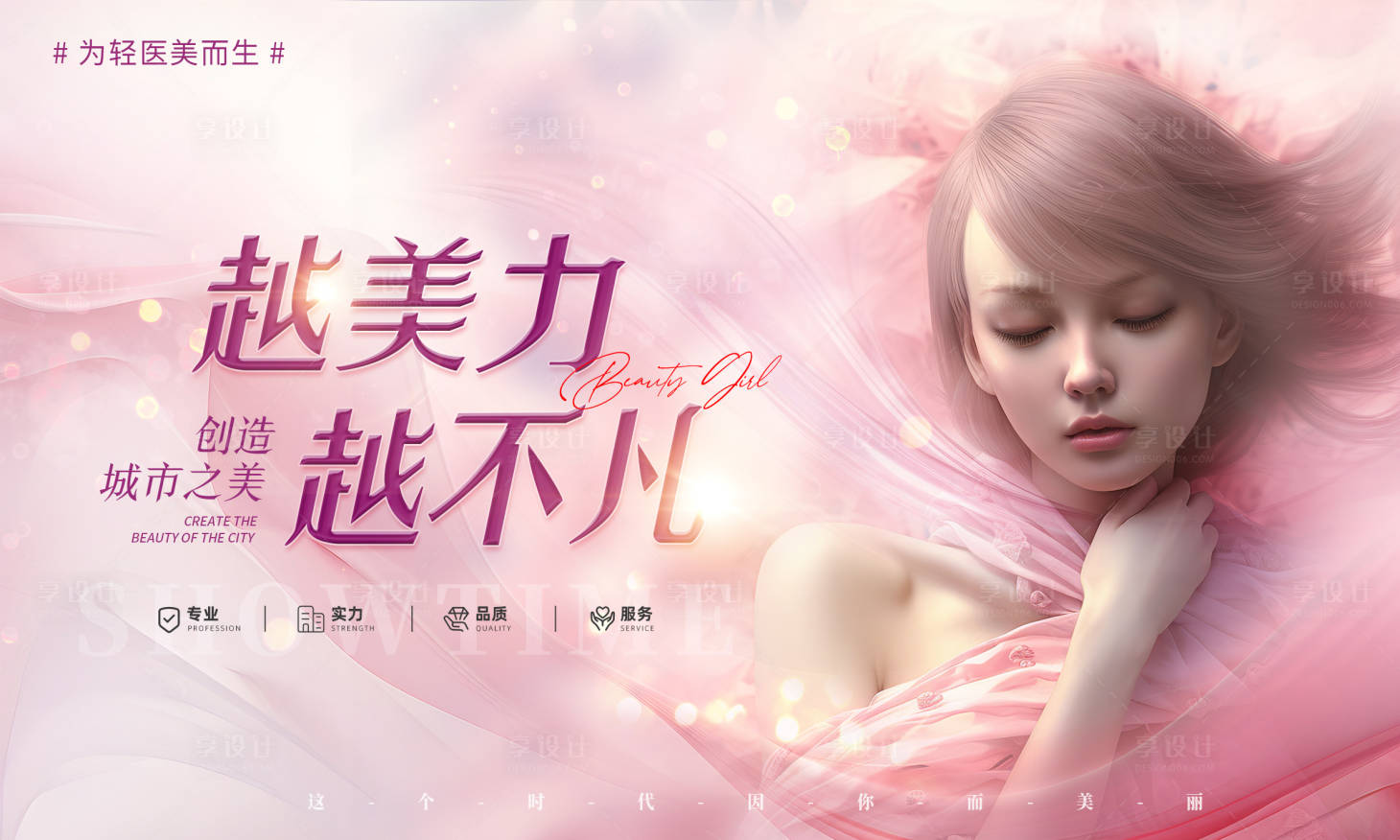 源文件下載【享設計】搜索編號：80080019193599954【醫美背景板海報】