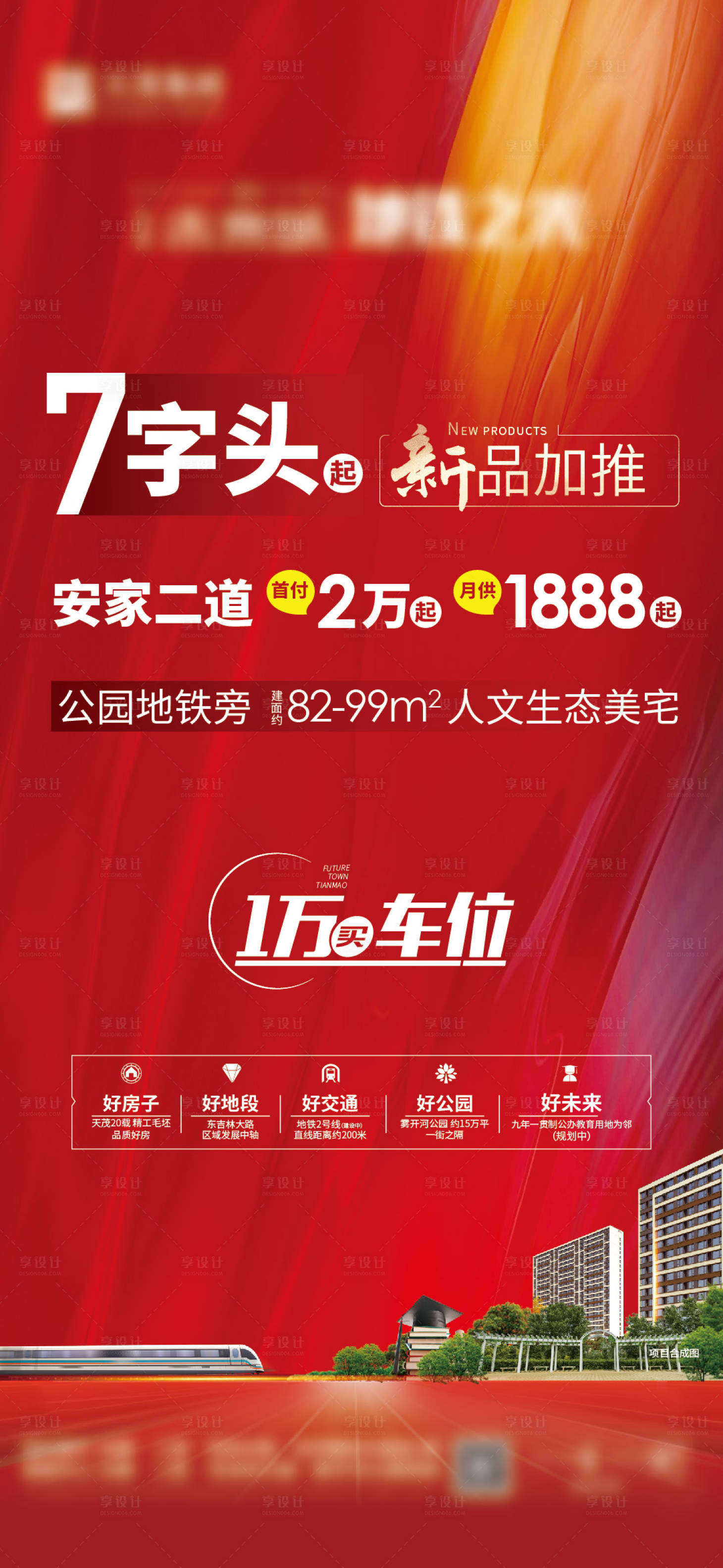源文件下載【享設(shè)計(jì)】搜索編號(hào)：88560019281388443【地產(chǎn)加推海報(bào)】