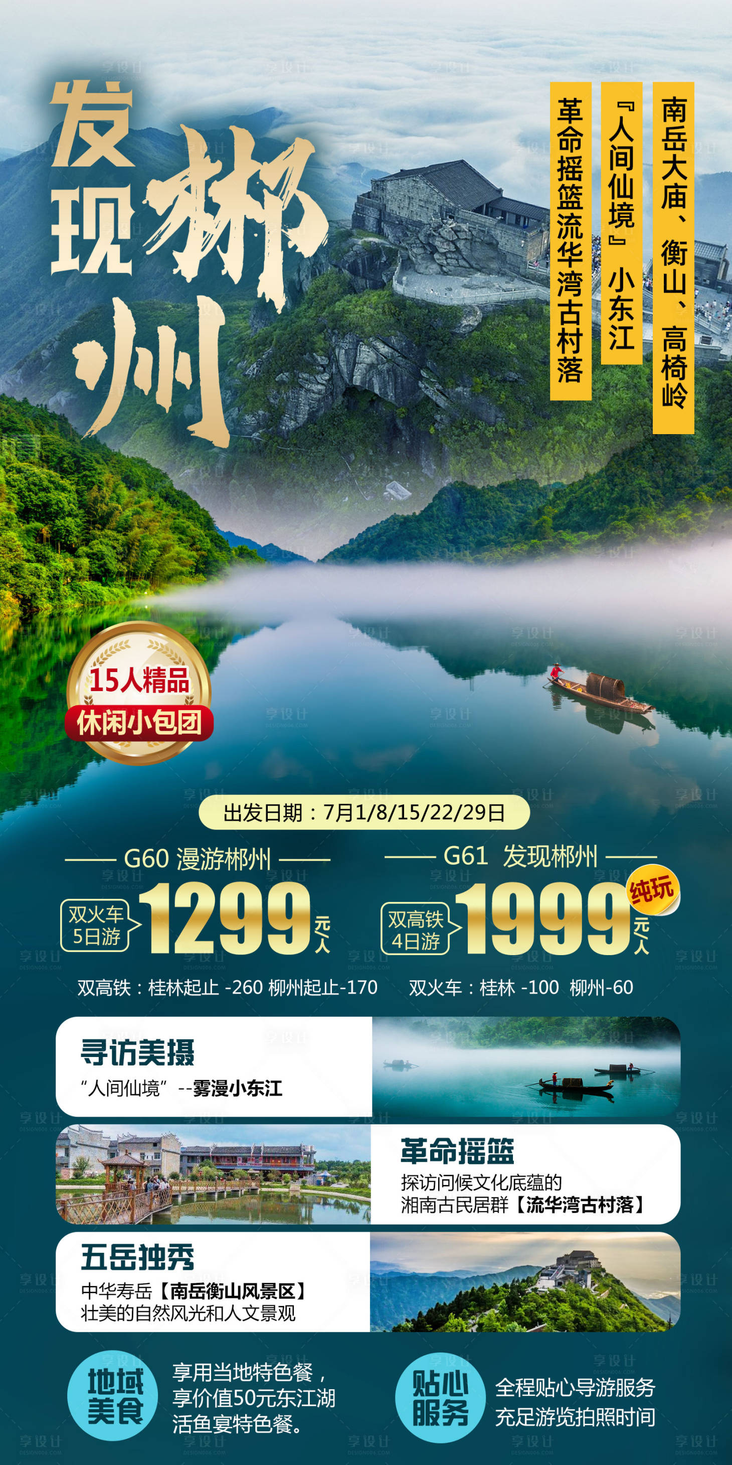 源文件下载【享设计】搜索编号：47730019230414241【郴州旅游海报】