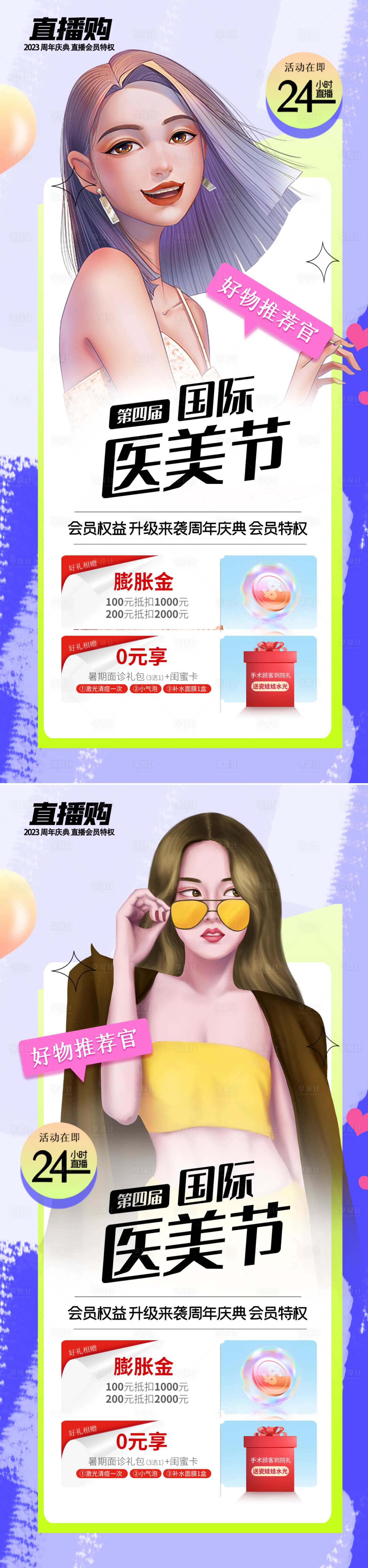 源文件下載【享設(shè)計】搜索編號：11120019091559422【醫(yī)美周年慶直播海報】