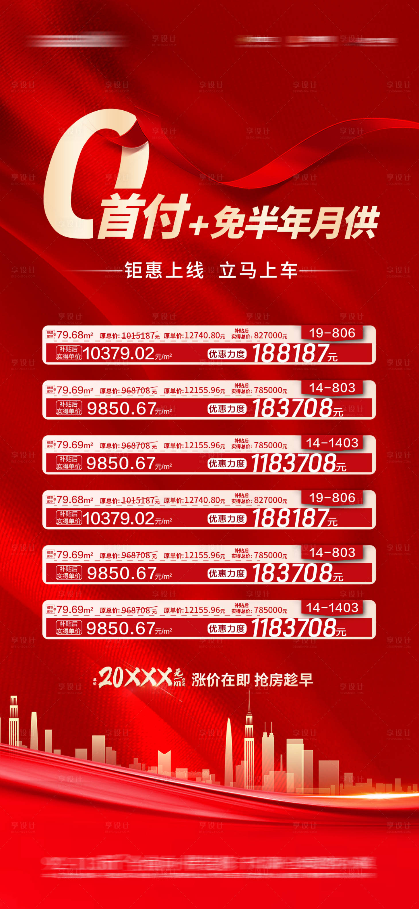 源文件下載【享設計】搜索編號：28710019404073685【鉅惠房源一口價海報】