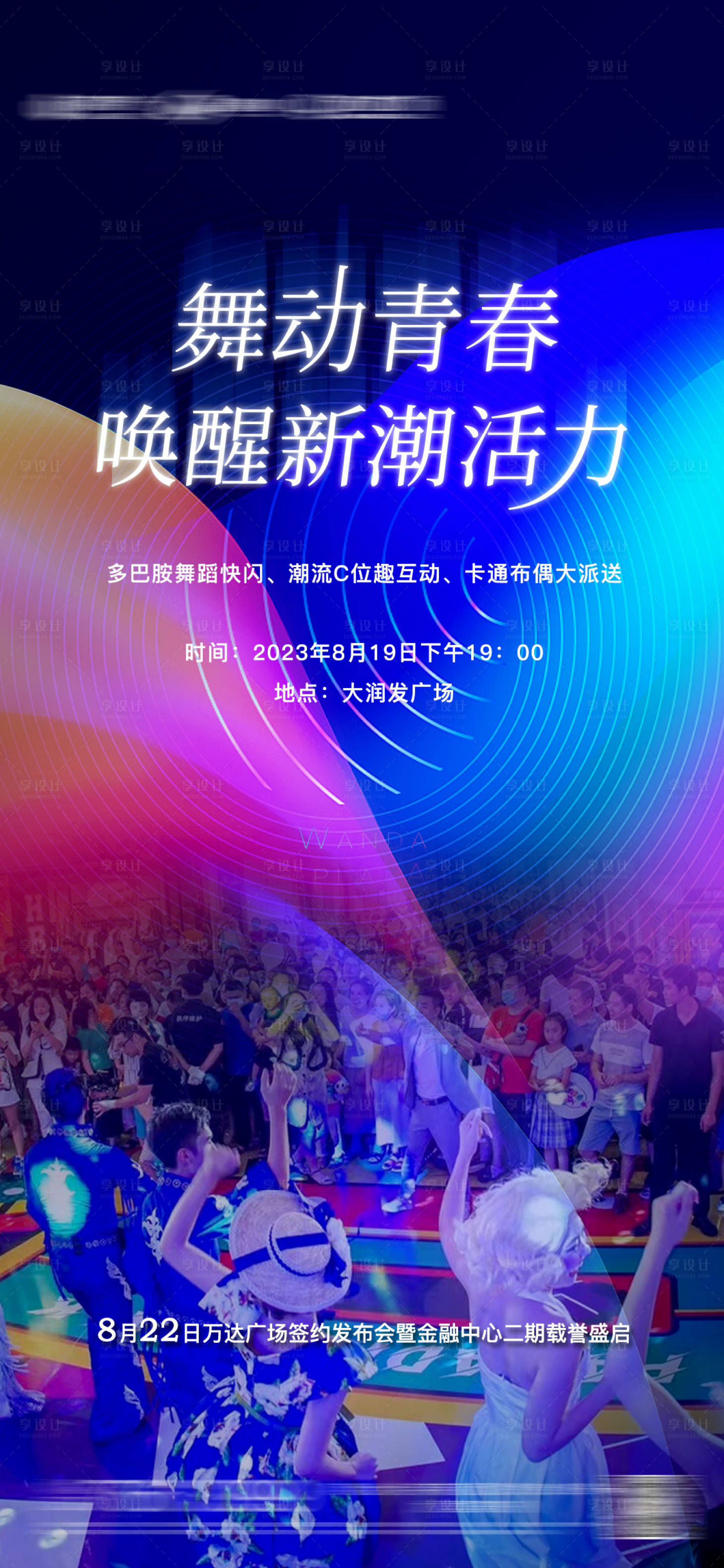 源文件下载【地产舞蹈快闪活动海报】编号：36460019213321454