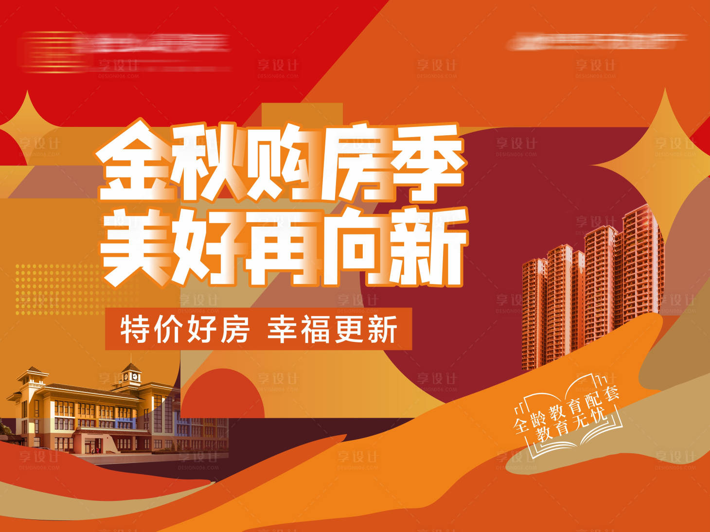 源文件下载【享设计】搜索编号：64690019089828677【金秋购房展板】