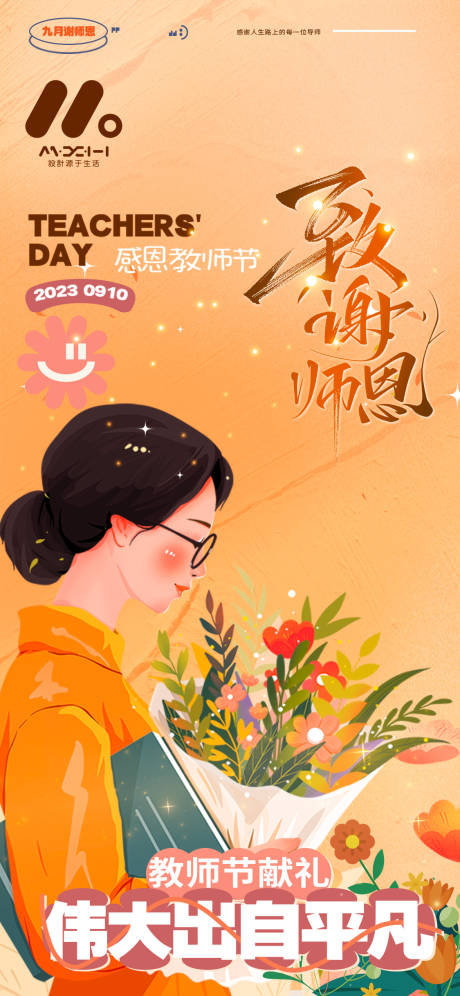 源文件下载【教师节海报】编号：94450019177168996