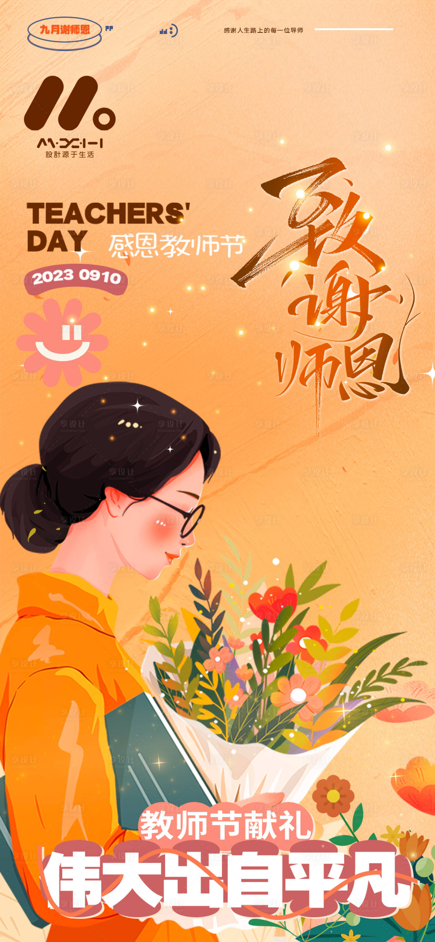 源文件下载【教师节海报】编号：20230906110654106