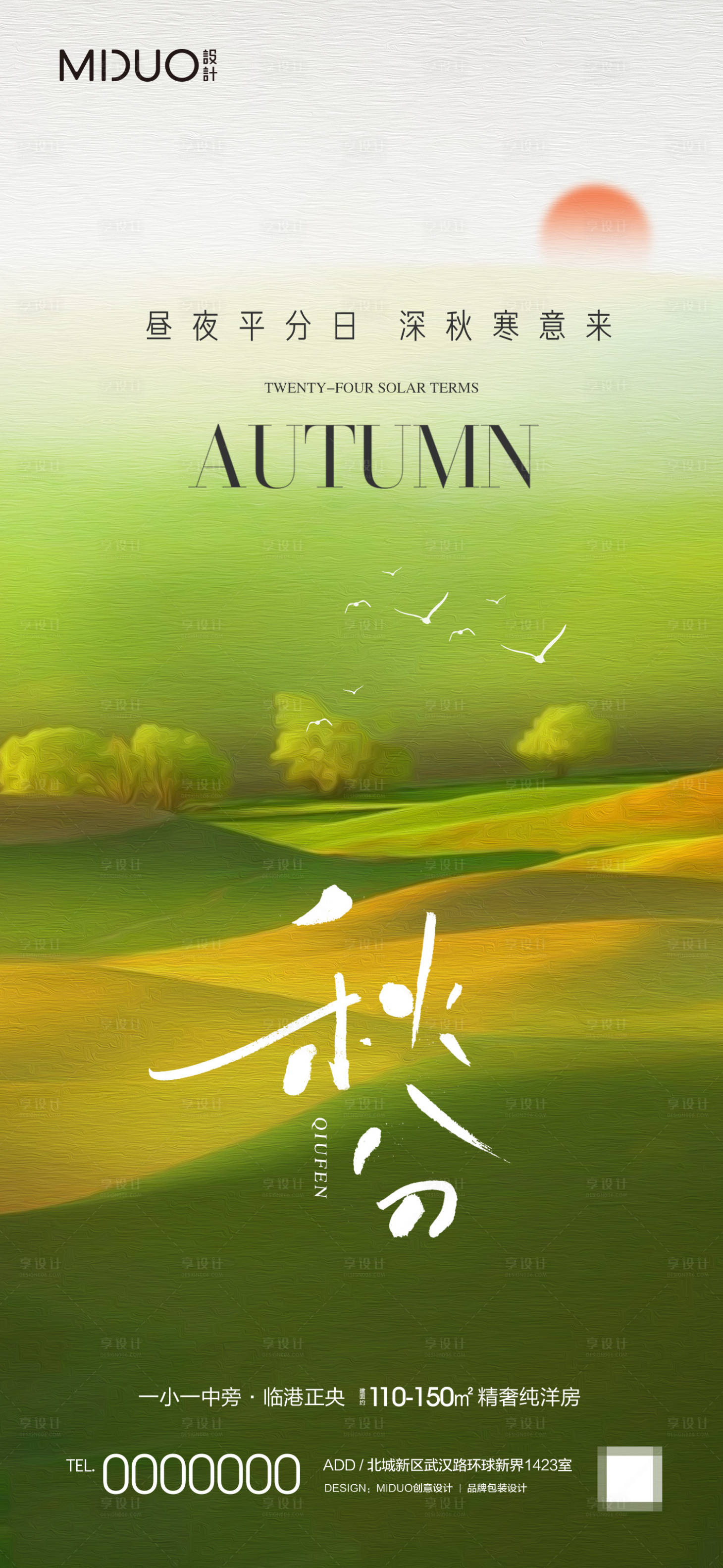 源文件下載【享設(shè)計】搜索編號：83650019480669990【秋分海報】