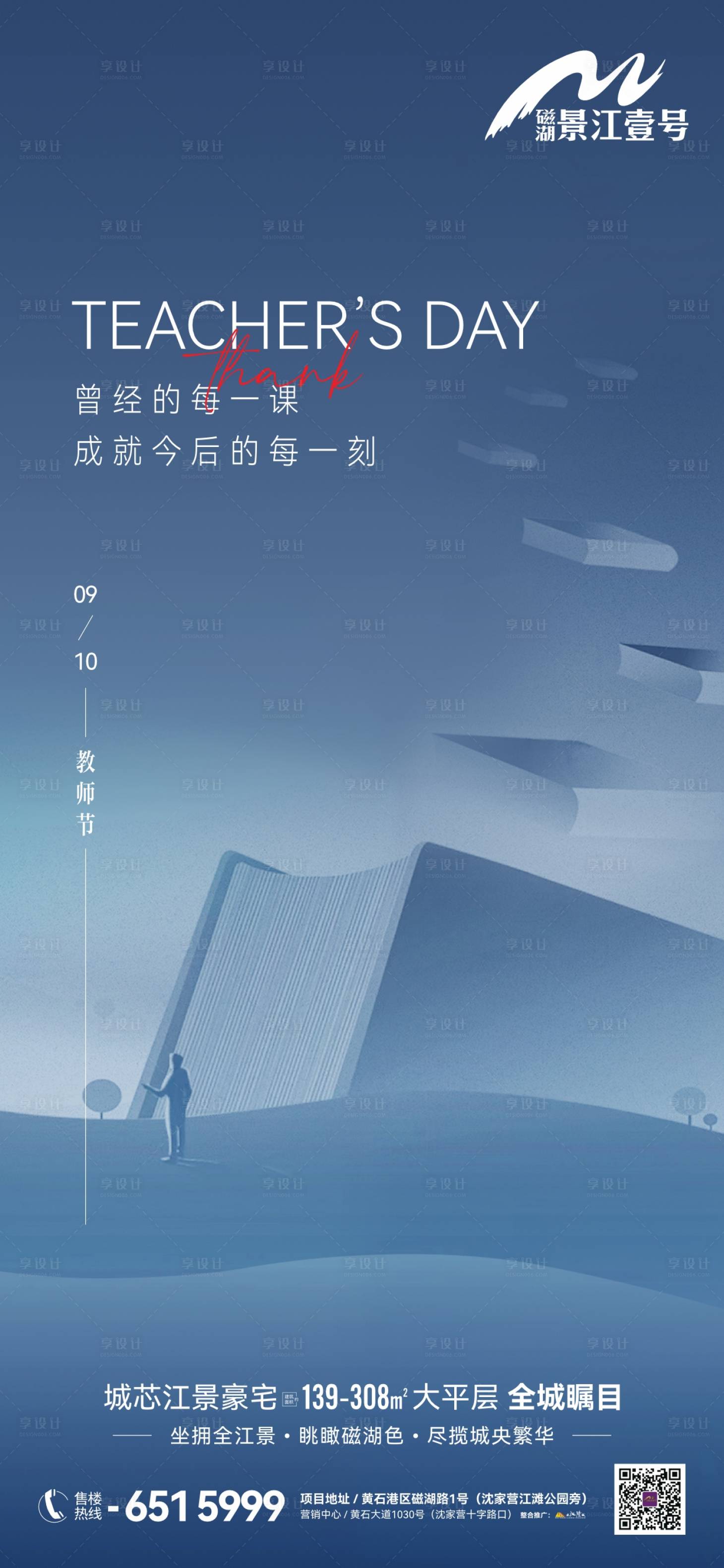 源文件下載【享設計】搜索編號：37880019177292598【地產節日教師節海報】