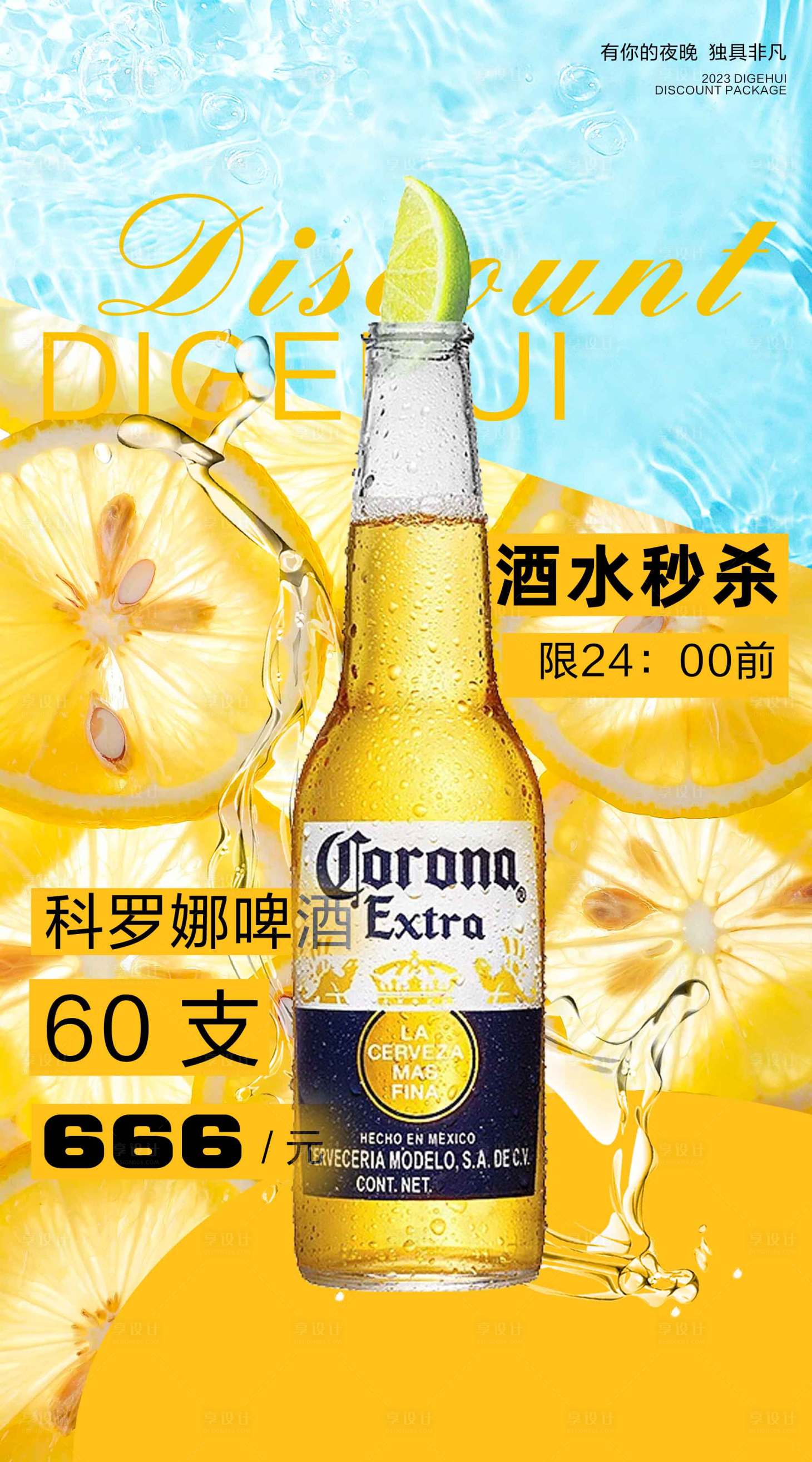 源文件下载【享设计】搜索编号：23570019541322999【科罗娜酒水促销】