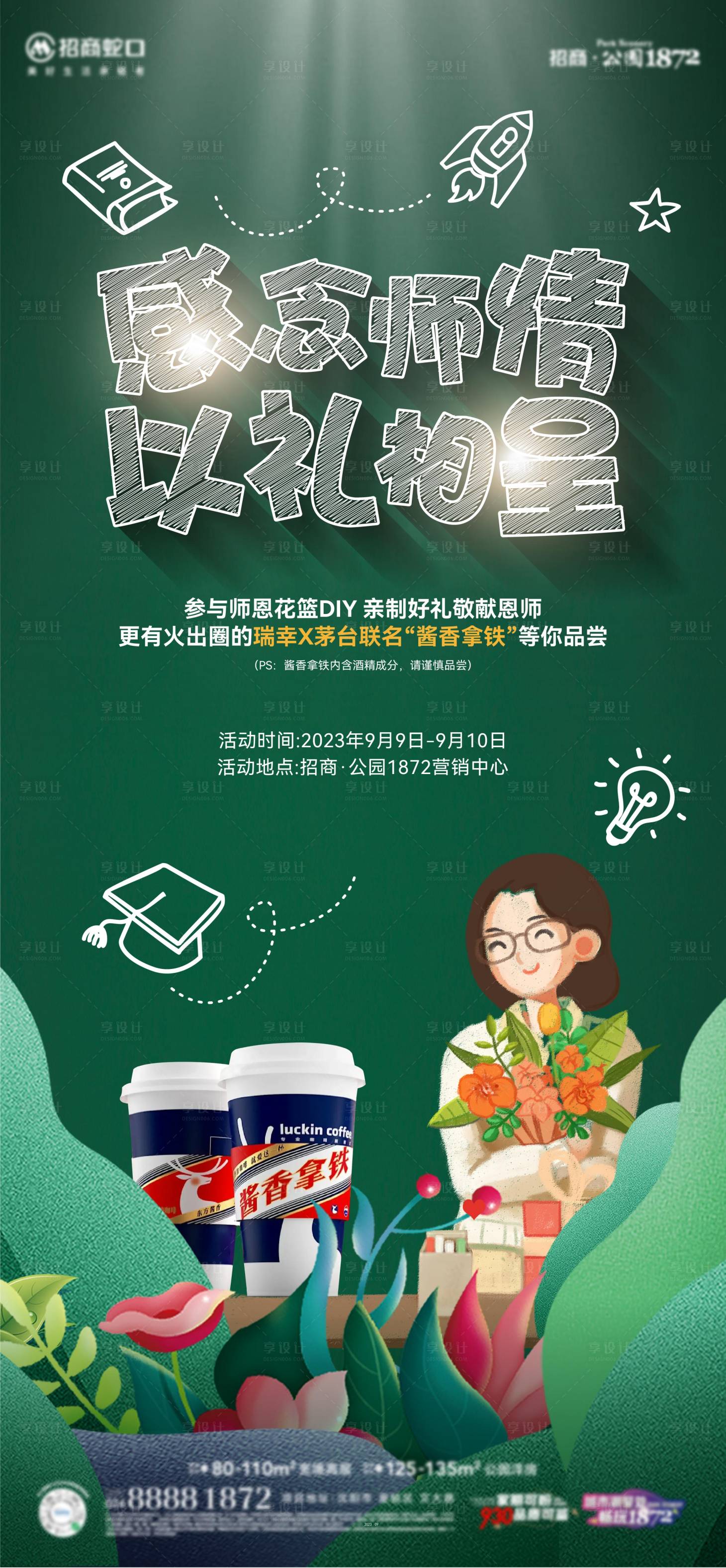 源文件下載【享設計】搜索編號：72500019181144693【教師節活動海報】