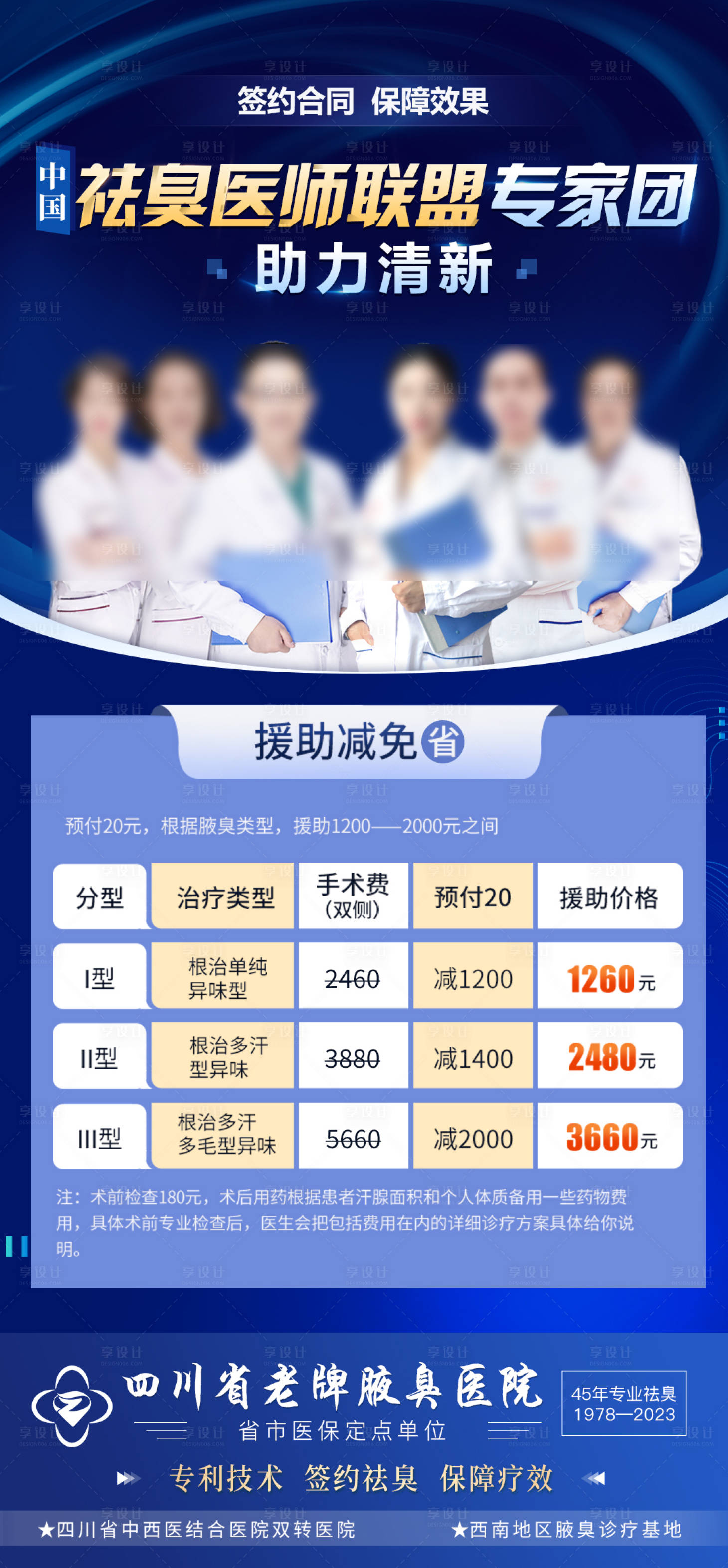 源文件下载【享设计】搜索编号：43570019393372885【腋臭医生专家团队介绍】
