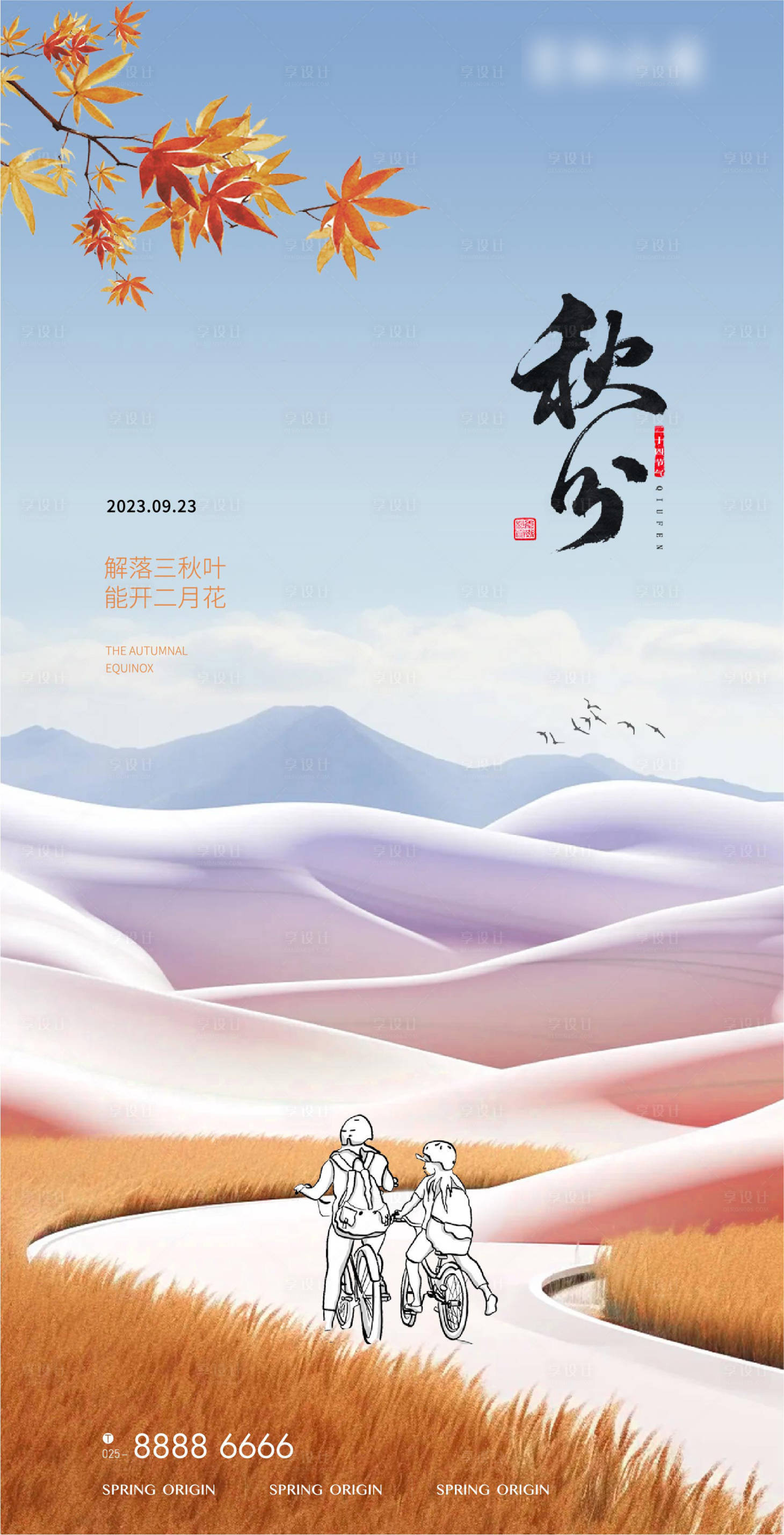 源文件下載【享設計】搜索編號：51050019439465432【秋分海報】